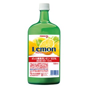 【小分け1本】ポッカ業務用レモン100%（720ml）